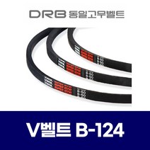 (DRB 동일고무벨트) 브이벨트 V벨트 B-124 B124