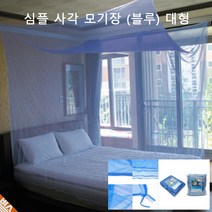 5인 가족 단체 걸이식 사각 블루 모기장 열대야 숙면