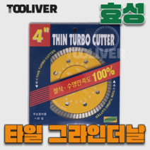 효성 4인치 타일 절단석 다이아몬드날 그라인더날