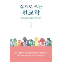 삶으로 쓰는 선교학:치과 의료 선교사의 일상 속 제자 이야기, 이야기공간