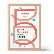 신학자가 성서학자에게 바라는 다섯 가지, 상세 설명 참조