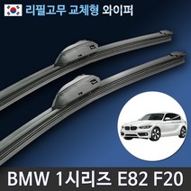 BMW 뉴 1시리즈 F20 118d 120d M140i 와이퍼 리필고무 교체, 전용 리필고무 4세트 (8개입/벌크포장)