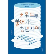 키워드로 풀어가는 청년사역 : 확대개정판, 도서, 상세설명 참조