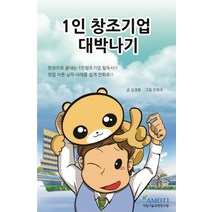 1인 창조기업 대박나기:창업 이론 실무 사례를 쉽게 만화로, 아침기술경영연구원