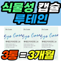 식물성 캡슐 루테인 지아잔틴 눈에 좋은 영양제 남자 여자 가격 홈쇼핑 추천 영양제 건강식품 40대 50대 60대 식약청 식약처 남성 여성