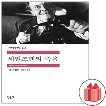 사은품+세일즈맨의 죽음 (민음사 세계문학전집 218)