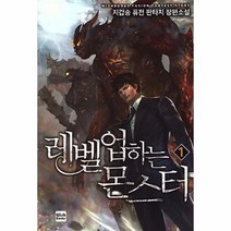 레벨 업 하는 몬스터 1, 상품명