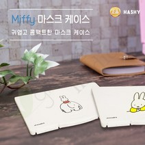 MIFFY 마스크 케이스 RD, 1개