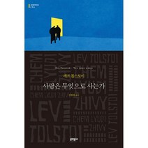 사람은 무엇으로 사는가, 도서
