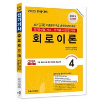2023 전기(산업)기사 시리즈 4 : 회로이론, 한솔아카데미