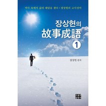 밀크북 장상현의 고사성어 1, 도서