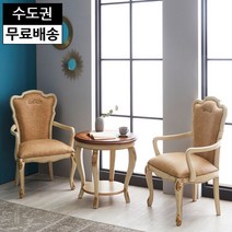 명품 엔틱 원목 부부테이블 세트 안방 티 탁자 커피 예쁜 의자 가죽 테이블 원형 거실, 크림아이보리