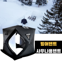 KIYO 빙어낚시 큐브 누빔텐트 겨울 얼음낚시 원터치 빙어텐트, 1818사우나용텐트(3-4인용), 블랙텐트사우나