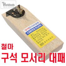 철마 구석 모서리 대패 코너대패 면치기