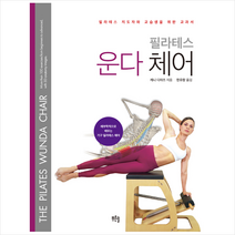 필라테스 운다 체어:필라테스 지도자와 교습생을 위한 교과서, 푸른솔