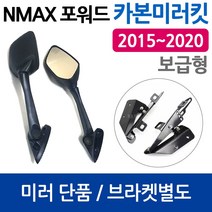 당일발송 NMAX미러킷 보수용 2015~2020 엔맥스미러킷 NMAX포워드미러 엔맥스 포워드미러 엔맥스거울 NMAX튜닝용품 NMAX미러킷 엔맥스미러킷 엔맥스튜닝용품 NMAX튜닝부품, 쿠/~20구NMAX포워드브라켓만, 1개