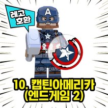 레고호환 어벤져스 캡틴아메리카 윈터솔저 팔콘 블록 미니피규어 컬렉션 중국레고, 09. 캡틴아메리카(엔드게임 1)