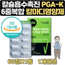칼슘흡수 개선 폴리감마글루탐산칼륨 칼마디 아연 1달 식약처인증 뼈건강 치아건강 부모님 직장인 임산부 에좋은 음식 영양제 20대 30대 40대 50대 60대 여성 여자 남성 남자 선물