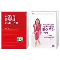 유니오니아시아 시진핑의 중국몽과 미디어 전략 + 뉴욕타임스 읽어주는 여자, [단일상품]
