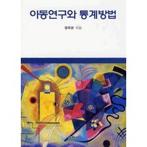 아동연구와 통계방법, 학지사, 정옥분 저