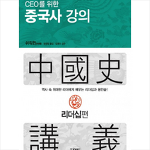 김영사 CEO를 위한 중국사 강의 리더십편 + 미니수첩 제공, 쉬줘윈