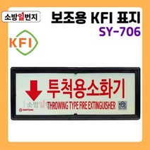 축광 보조용 KFI 표지판 투척용소화기 문구 [ SY-706 ] 좌 우 상 하 야광 안전표지판, 왼쪽