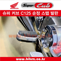 HONDA C125 순정 발판, 선택1_ 1개 SET