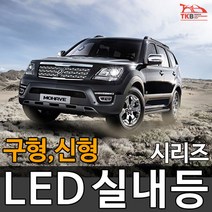 티커벨 LED실내등 모하비/더뉴 모하비, 13년이후 글로브박스등