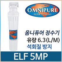 자가교체전용 옴니퓨어 정수기 ELF 5MP 5미크론, 설치부품세트:선택안함