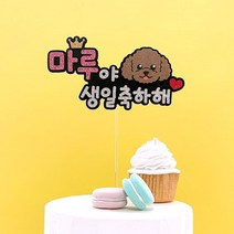 핑크캔디 강아지 케이크토퍼 케이크픽 애견 생일토퍼 반려동물 파티, 02.애견생일토퍼_(리트리버)+이름(핑크), 1개