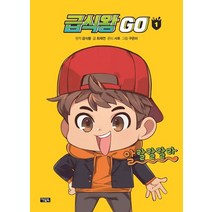 급식왕 GO 1, 아울북