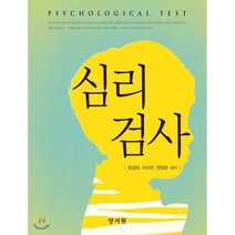 심리검사, 양서원(박철용), 류경희 등저