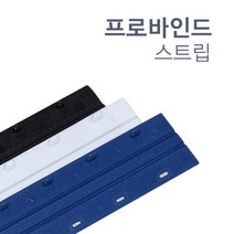 프로바인드 제본스트립 20mm 20개 부속품 책재본 교회 오피스 회사 과제 소모품 학교, Black, 20