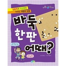 바둑 한판 어때?(신나는 방과후 13), 파란정원