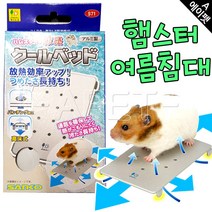 (S71) 산코 햄스터 쿨침대