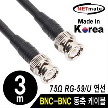 NETmate RG-59 BNC 고주파 동축케이블 3m/NMC-RG5903/국산 제작형/75옴/6합/주석도금 연동선/HD-SDI급 CC