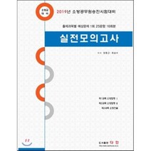 소방교 실전모의고사(2019):소방공무원 승진시험대비, 다인