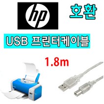 HP 레이저프린터. 스캐너. 복합기 호환 프린터 USB케이블 7500A.7110.6100.5740.7612 와이드포맷 USB 프린터케이블, 1.8m, 1개