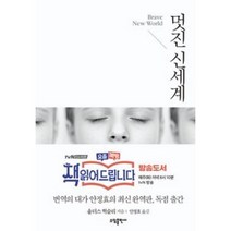 소담출판사 멋진 신세계 -tvn요즘책방 책읽어드립니다 소개도서, 상세페이지 참조