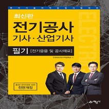 예문사 새책-스테이책터 [전기공사 기사.산업기사 필기 전기응용 및 공사재료] ---예문사-인천대산전기연구회 지음-전기공사-2022