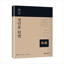 미래가치 2020 정인홍 헌법 추록 +미니수첩제공