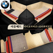 럭키카 BMW 자동차매트 카매트 바닥매트 이중매트 코일매트 방수매트 6D매트 3시리즈 5시리즈 7시리즈 X3 X5, 아이보리, X4