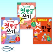 [세트] 재미있고 빠른 첫 한글 1 모음 + 재미있고 빠른 첫 한글 쓰기 1 모음 자음 쉬운 낱말 + 재미있고 빠른 첫 한글 쓰기 2 가나다 글자 (전3권)