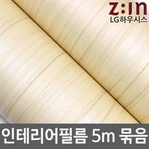 ZE0330 LG하우시스 무늬목 방수시트지 원목식탁리폼 5m (f10)