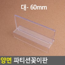 양면 파티션꽂이 명패 대 60 교체가능한 사각 이름표 사물함 케이스 속지 창고안내, 기본