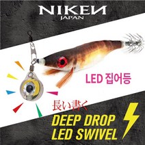 니켄 DEEP DROP LED SWIVEL[쭈꾸미낚시 집어등], WHITE