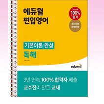 에듀윌 편입영어 기본이론 완성 독해 - 스프링 제본선택, 본책2권 제본