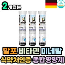 식약처 인증 독일 직수입 발포형 멀티 비타민 미네랄 프리미엄 물에 탁먹는 종합 영양제 B군 하루 권장량 100% 맞춤 남성 여성 30대 40대 50대 부모님 선물 추천