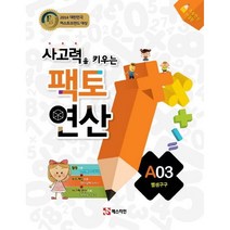 사고력을 키우는 팩토 연산 A3 뺄셈구구+학습노트 제공