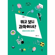 웅진북센 뛰고 보니 과학이네 운동으로 배우는 물리학 과학이네
